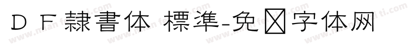ＤＦ隷書体 標準字体转换